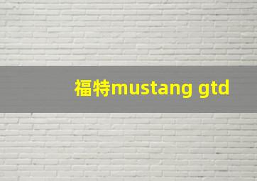 福特mustang gtd